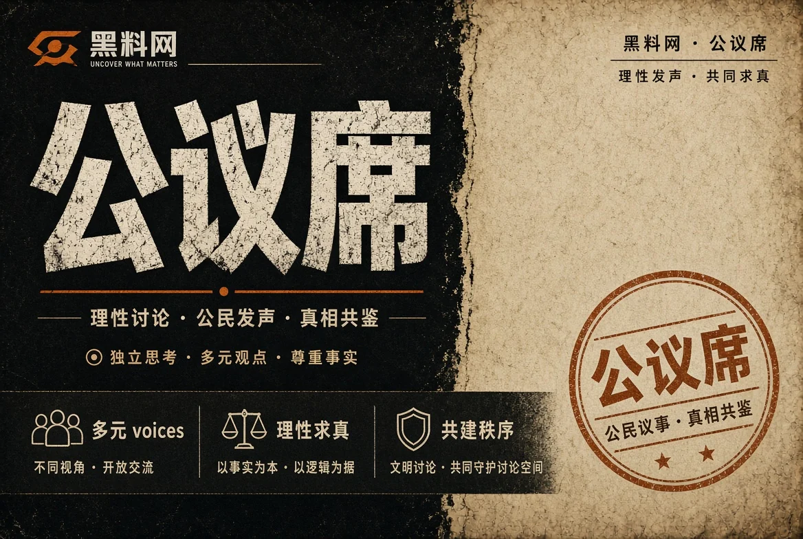 公议席栏目配图